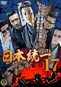 日本統一17 (2016)