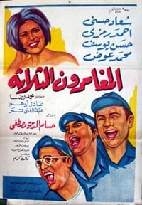 المغامرون الثلاثة (1965)