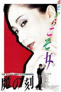 魔の刻 (1985)