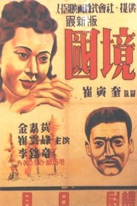 국경 (1939)