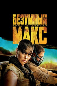 Постер фильма «Безумный Макс: Дорога ярости (2015)» — (74 из 319)