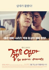 Poster de 젊은엄마: 내 나이가 어때서