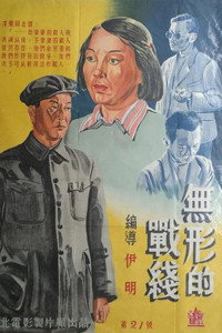 Постер фильма «Невидимый фронт (1949)» — (1 из 3)