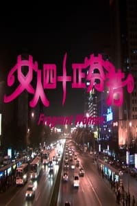 女人四十正芬芳 (2005)