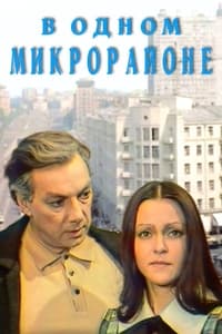 В одном микрорайоне (1976)