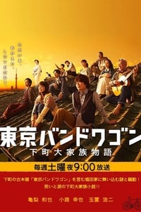 tv show poster Tokyo+Bandwagon 2013