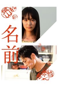 名前 (2018)