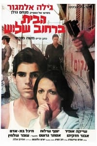 Poster de הבית ברחוב שלוש