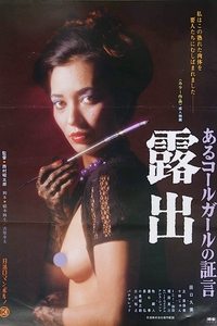 あるコールガールの証言　露出 (1976)