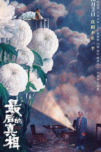 Постер фильма «Последняя правда (2023)» — (5 из 8)
