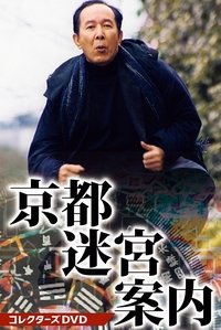 Poster de 京都迷宮案内