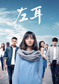 Постер фильма «Левое ухо (2015)» — (1 из 2)