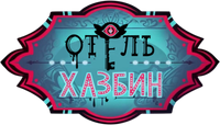 Логотип мультсериала «Отель Хазбин (2019)» — (10 из 89)