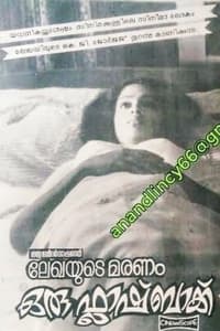 ലേഖയുടെ മരണം ഒരു ഫ്ലാഷ്ബാക്ക് (1983)