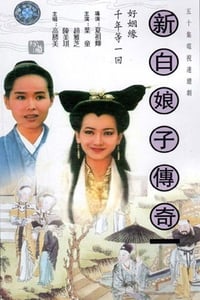 新白娘子传奇 (1992)