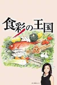 食彩の王国