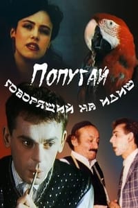 Попугай, говорящий на идиш (1990)