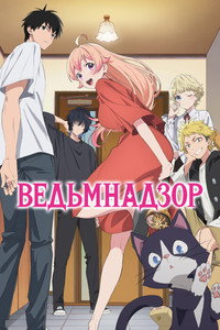 Постер аниме «Ведьмнадзор (2025)» — (8 из 19)