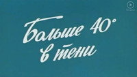 «40 градусов в тени (1988)» — обои к фильму #1