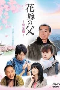 Poster de 花嫁の父