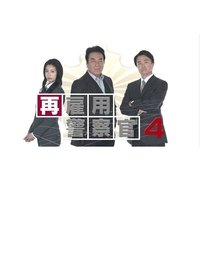 再雇用警察官4 (2022)