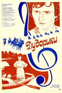 Постер фильма «Дударики (1980)» — (4 из 4)