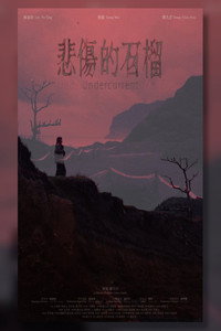 悲傷的石榴