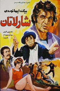 Poster de شارلاتان