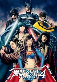 爱情公寓第四季