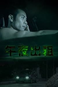 午夜出租 (2003)