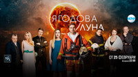 «Клубничная луна (2020)» — обои к сериалу #1