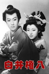 白井権八 (1956)