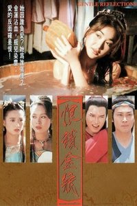 恨鎖金瓶 (1994)