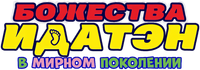 Логотип аниме «Божества Идатэн в мирном поколении (2021)» — (3 из 17)
