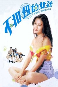 不扣鈕的女孩 (1994)