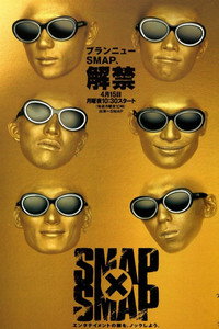 Постер сериала «Smap×Smap (1996-2016)» — (2 из 10)