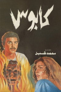 Постер фильма «Kaboos (1989)» — (1 из 3)