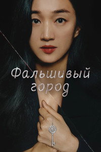 Постер сериала «Фальшивый город (2021-2022)» — (1 из 5)
