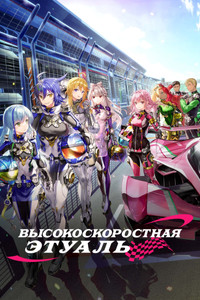 Постер аниме «Высокоскоростная этуаль (2024)» — (16 из 23)