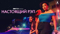 Обои к сериалу «Настоящий рэп (2022-2023)» — (12 из 23)