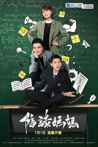 陪读妈妈 (2018)