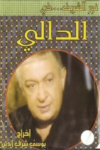 الدالي (2007)