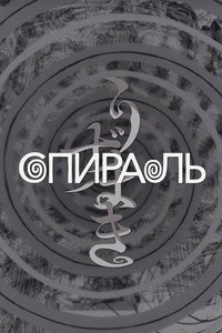 Постер аниме «Спираль (2024)» — (10 из 42)