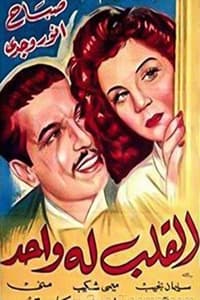 القلب له واحد (1945)