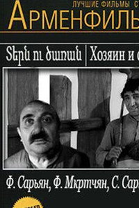 Постер фильма «Хозяин и слуга (1963)» — (2 из 3)