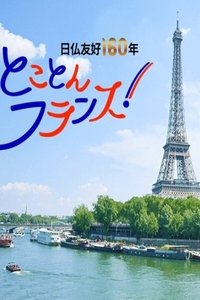 Poster de 密着 フランス最古の質屋～扉の向こうに人が、宝が見えてくる