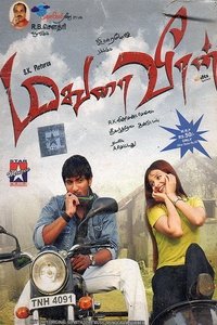 Poster de மதுரை வீரன்