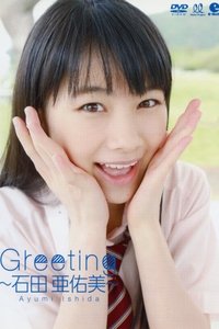 石田亜佑美 ～Greeting～