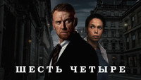 «Шесть четыре (2023)» — обои к сериалу #2