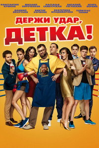Постер фильма «Держи удар, детка (2016)» — (2 из 2)